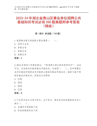 2023-24年湖北省青山区事业单位招聘公共基础知识考试必背200题真题附参考答案（精练）