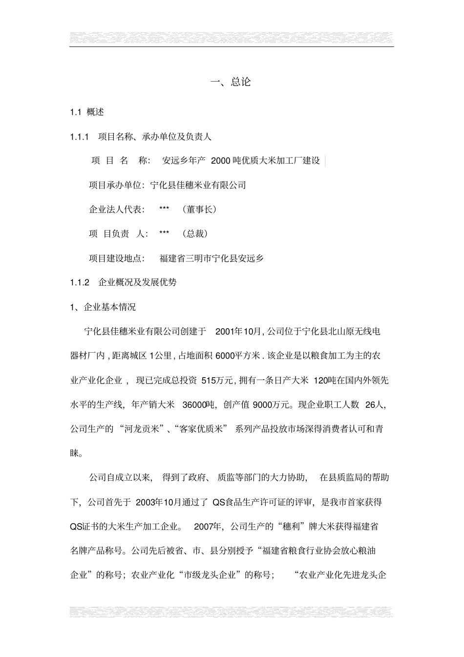 优质大米加工厂可行性研究报告_第1页