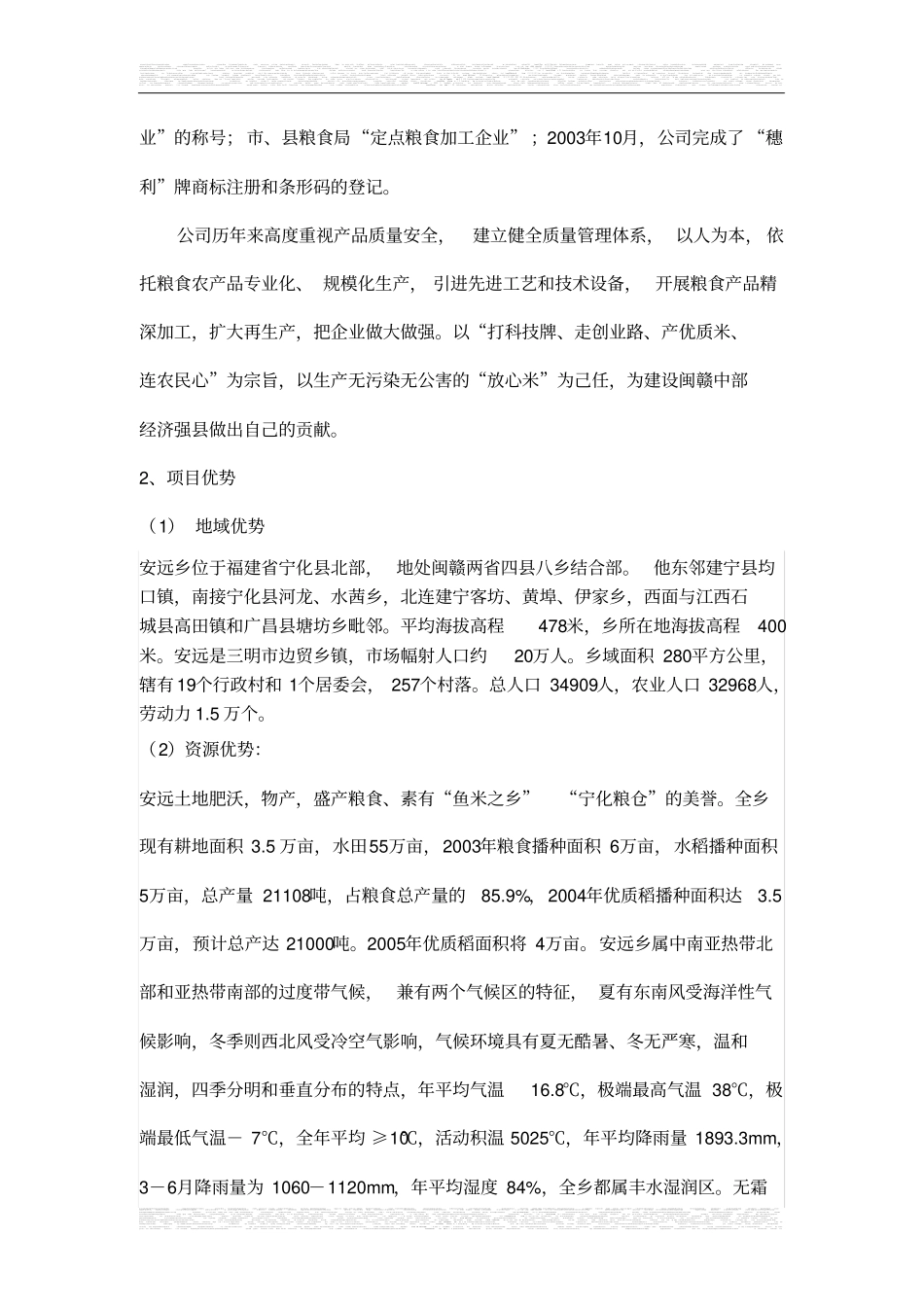 优质大米加工厂可行性研究报告_第2页