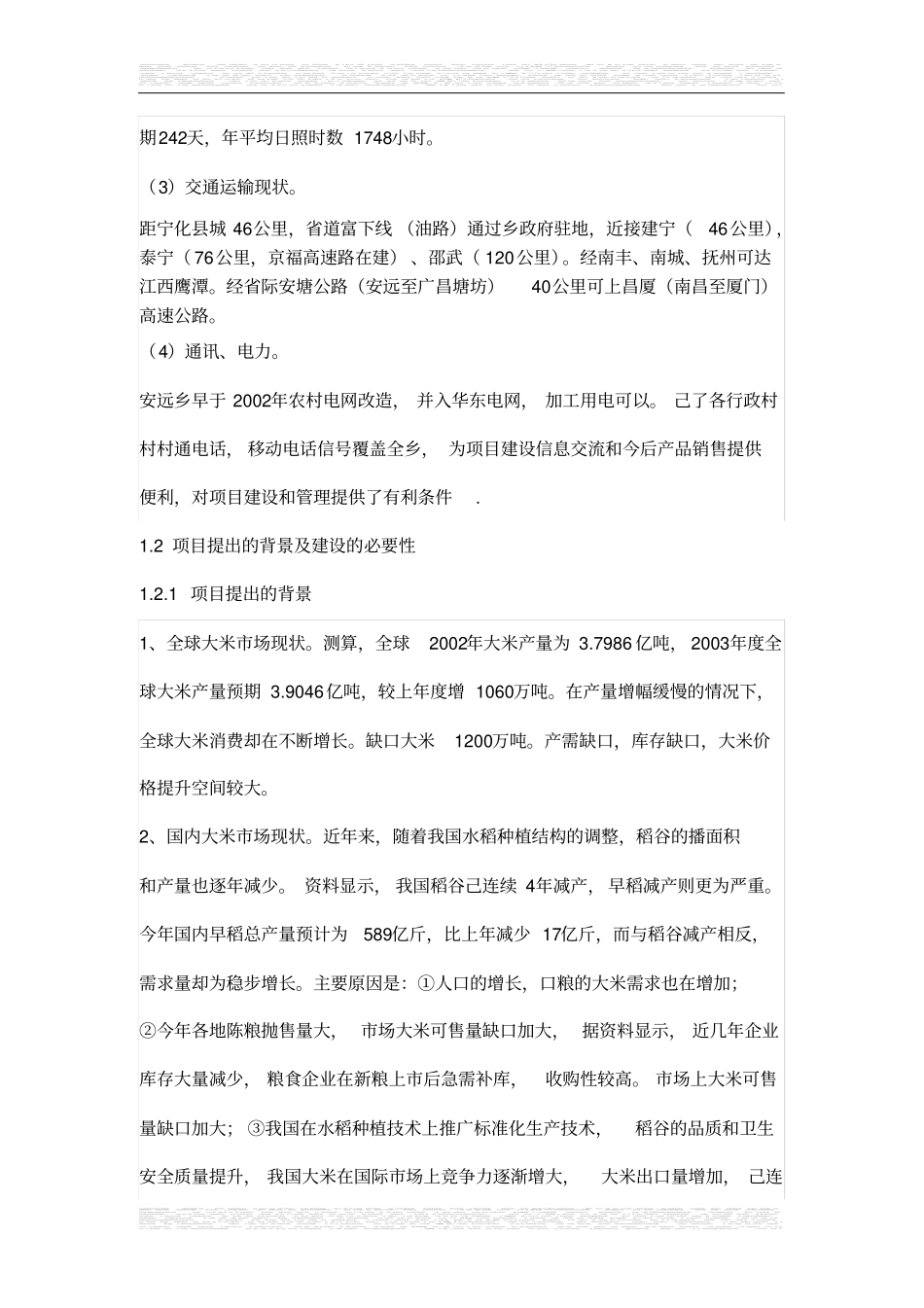 优质大米加工厂可行性研究报告_第3页