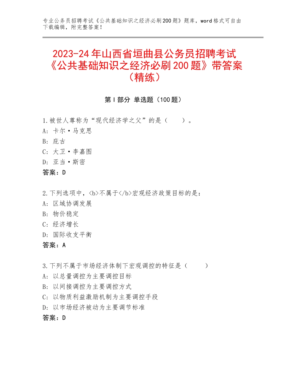 2023-24年山西省垣曲县公务员招聘考试《公共基础知识之经济必刷200题》带答案（精练）_第1页