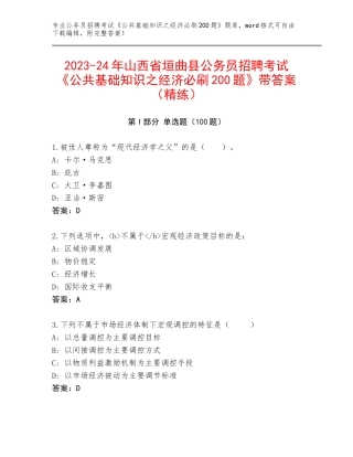 2023-24年山西省垣曲县公务员招聘考试《公共基础知识之经济必刷200题》带答案（精练）