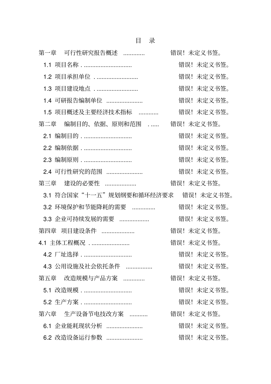 优质山羊生产示范基地建设可行性研究报告_第1页