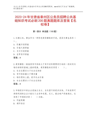 2023-24年甘肃省秦州区公务员招聘公共基础知识考试必刷200题真题题库及答案【名校卷】