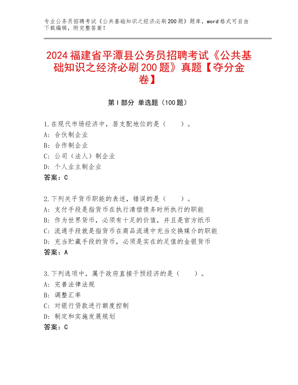 2024福建省平潭县公务员招聘考试《公共基础知识之经济必刷200题》真题【夺分金卷】_第1页