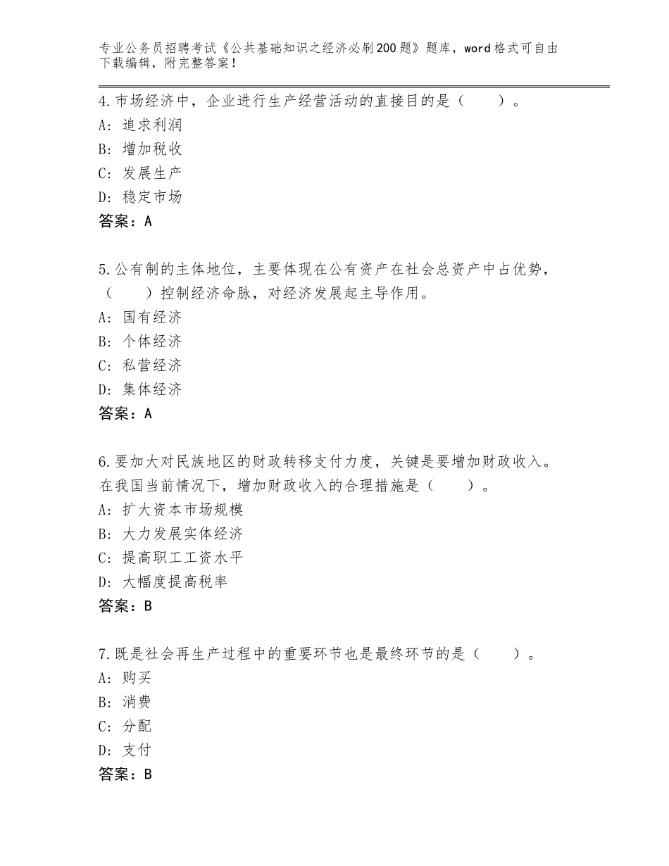 2024福建省平潭县公务员招聘考试《公共基础知识之经济必刷200题》真题【夺分金卷】_第2页