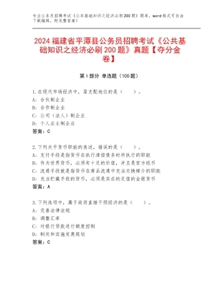 2024福建省平潭县公务员招聘考试《公共基础知识之经济必刷200题》真题【夺分金卷】