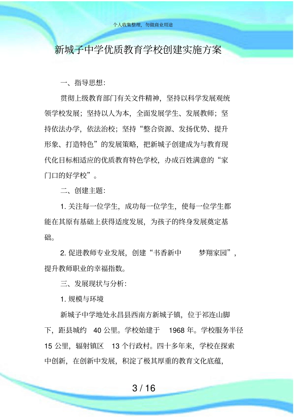 优质学校创建实施方案_第3页