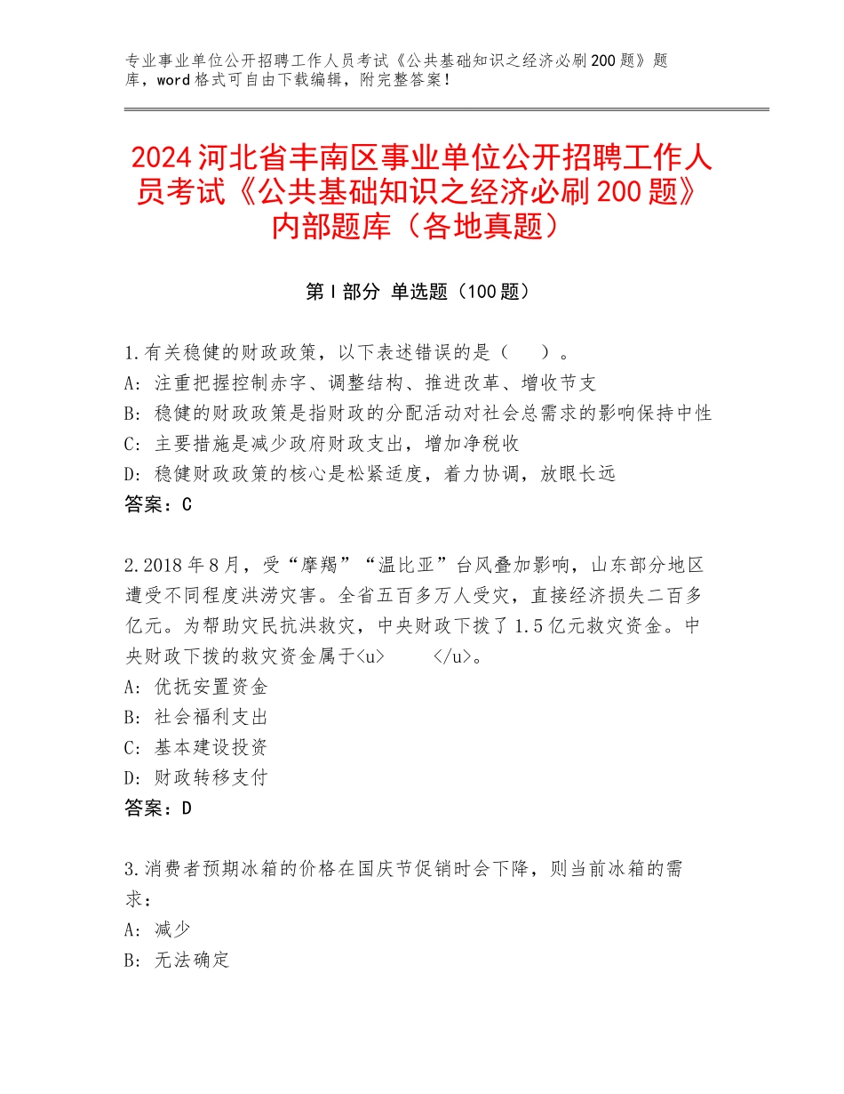 2024河北省丰南区事业单位公开招聘工作人员考试《公共基础知识之经济必刷200题》内部题库（各地真题）_第1页