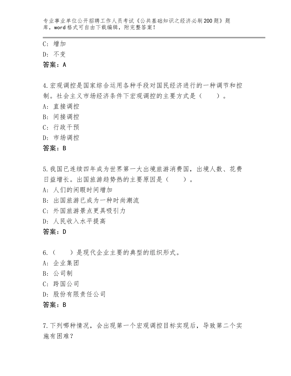 2024河北省丰南区事业单位公开招聘工作人员考试《公共基础知识之经济必刷200题》内部题库（各地真题）_第2页