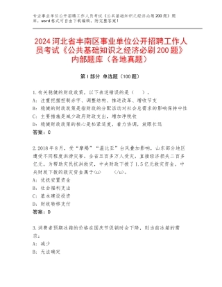 2024河北省丰南区事业单位公开招聘工作人员考试《公共基础知识之经济必刷200题》内部题库（各地真题）