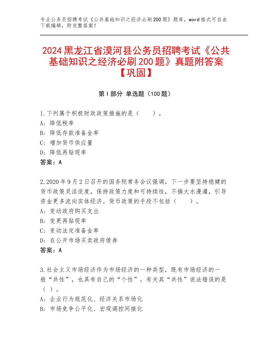 2024黑龙江省漠河县公务员招聘考试《公共基础知识之经济必刷200题》真题附答案【巩固】_第1页