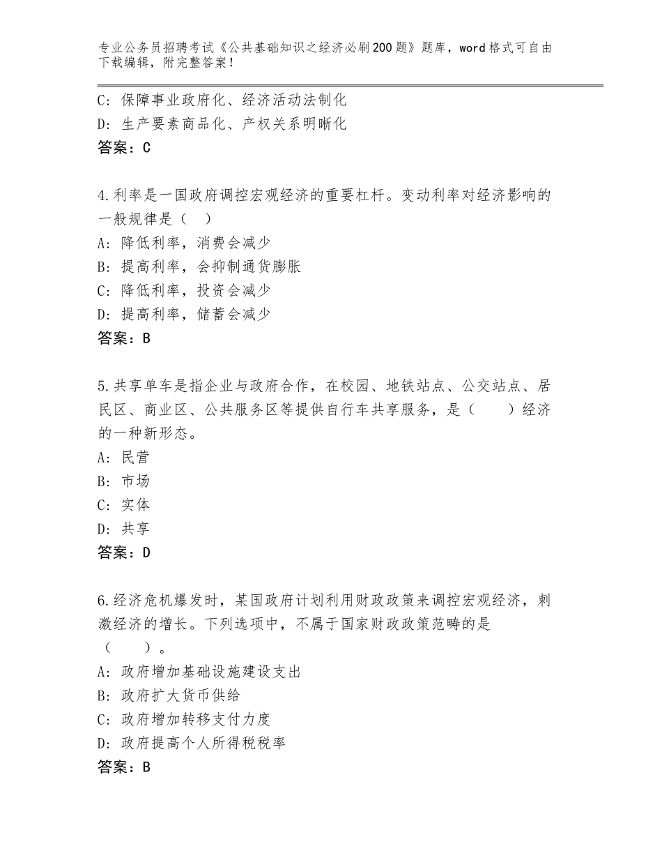 2024黑龙江省漠河县公务员招聘考试《公共基础知识之经济必刷200题》真题附答案【巩固】_第2页