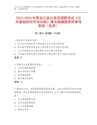 2023-2024年黑龙江省公务员招聘考试《公共基础知识专项训练》通关秘籍题库附参考答案（实用）