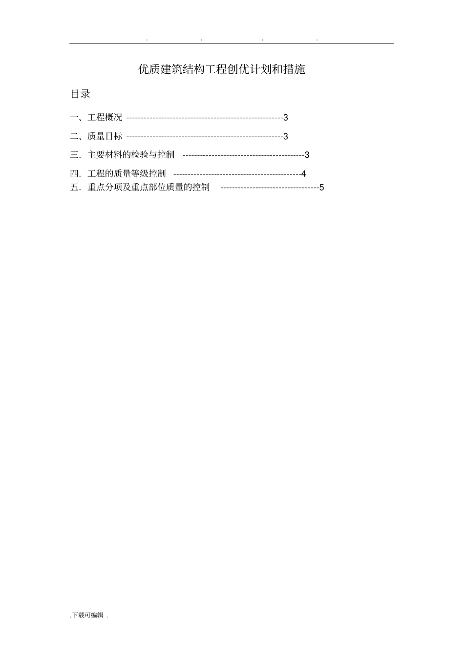 优质建筑结构工程创优计划和措施方案_第2页