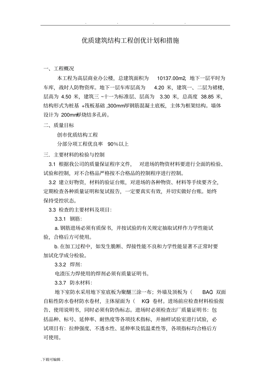 优质建筑结构工程创优计划和措施方案_第3页