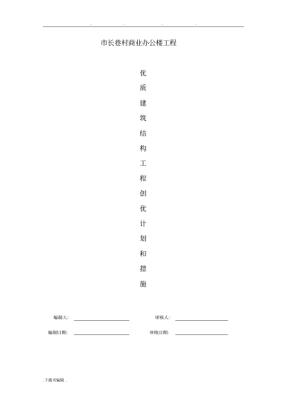 优质建筑结构工程创优计划和措施方案