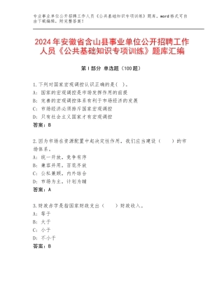 2024年安徽省含山县事业单位公开招聘工作人员《公共基础知识专项训练》题库汇编