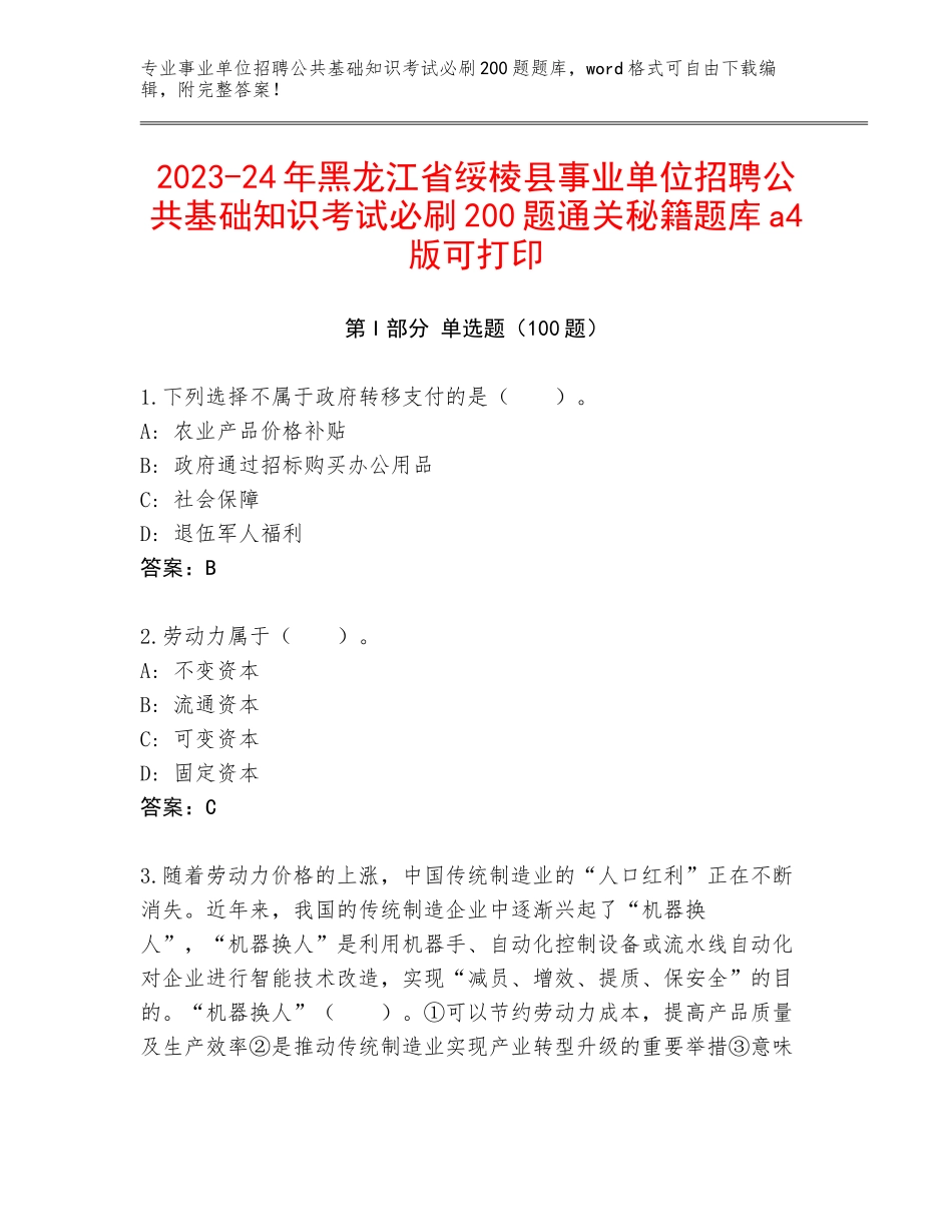 2023-24年黑龙江省绥棱县事业单位招聘公共基础知识考试必刷200题通关秘籍题库a4版可打印_第1页