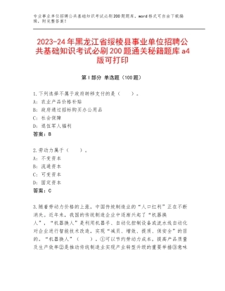 2023-24年黑龙江省绥棱县事业单位招聘公共基础知识考试必刷200题通关秘籍题库a4版可打印