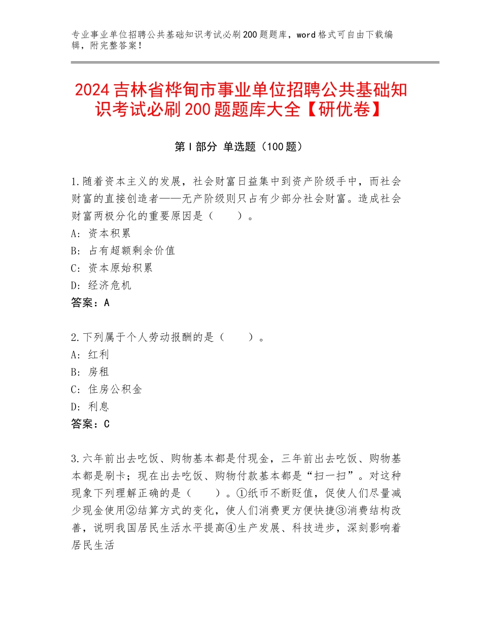 2024吉林省桦甸市事业单位招聘公共基础知识考试必刷200题题库大全【研优卷】_第1页