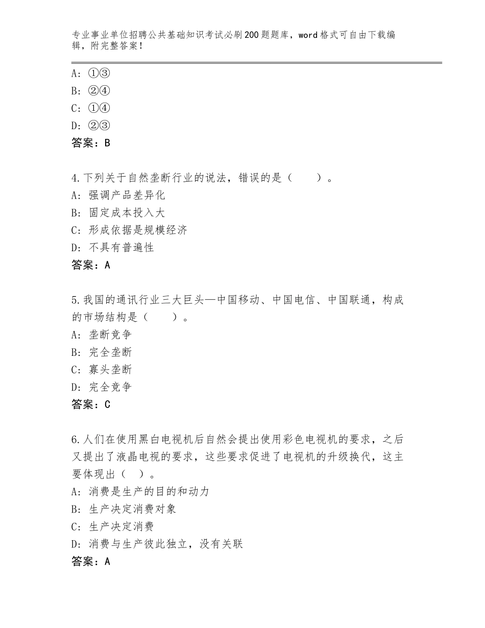 2024吉林省桦甸市事业单位招聘公共基础知识考试必刷200题题库大全【研优卷】_第2页