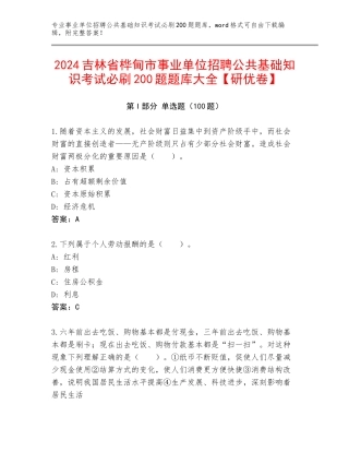 2024吉林省桦甸市事业单位招聘公共基础知识考试必刷200题题库大全【研优卷】