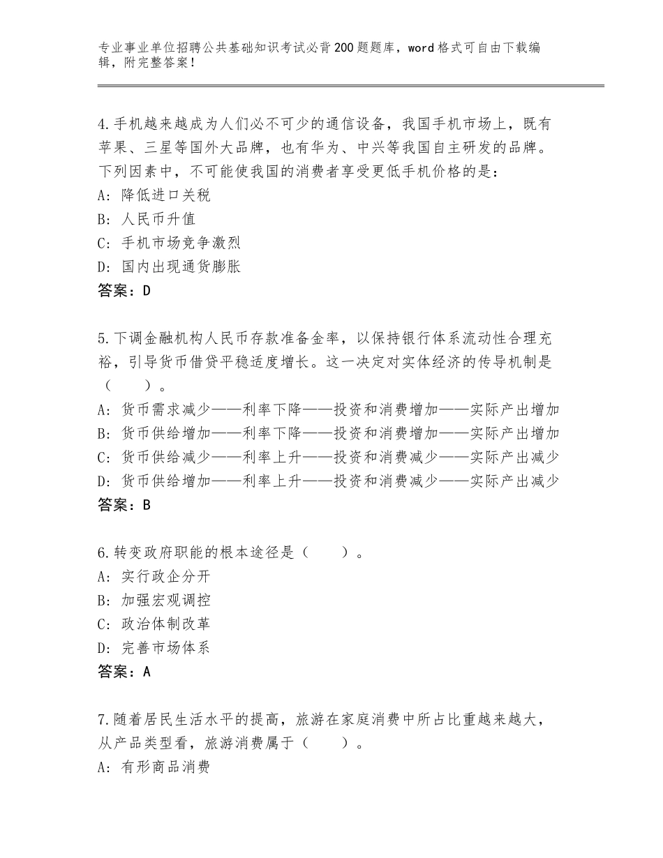 2023-2024年青海省民和回族土族自治县事业单位招聘公共基础知识考试必背200题题库大全含答案（轻巧夺冠）_第2页