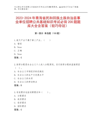 2023-2024年青海省民和回族土族自治县事业单位招聘公共基础知识考试必背200题题库大全含答案（轻巧夺冠）