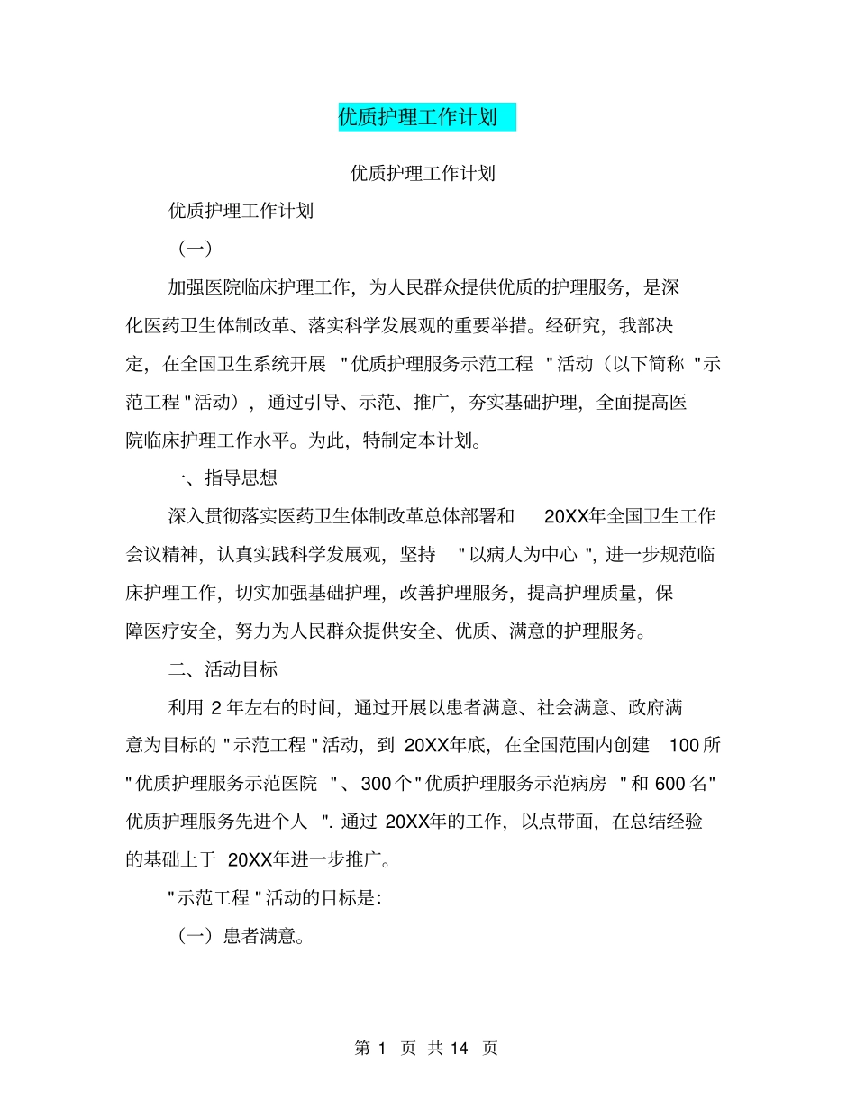 优质护理工作计划【可编辑版】_第1页