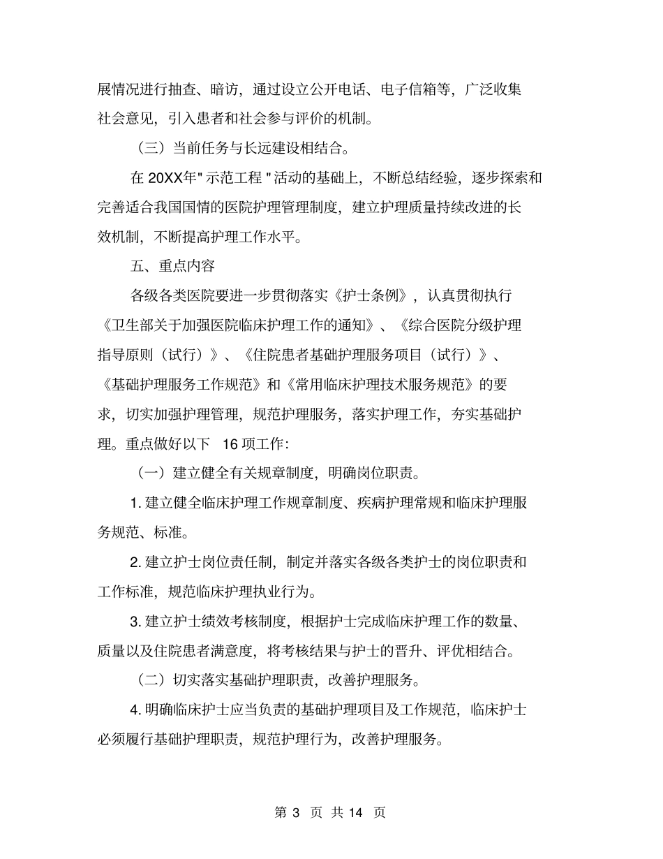 优质护理工作计划【可编辑版】_第3页