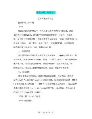 优质护理工作计划【可编辑版】