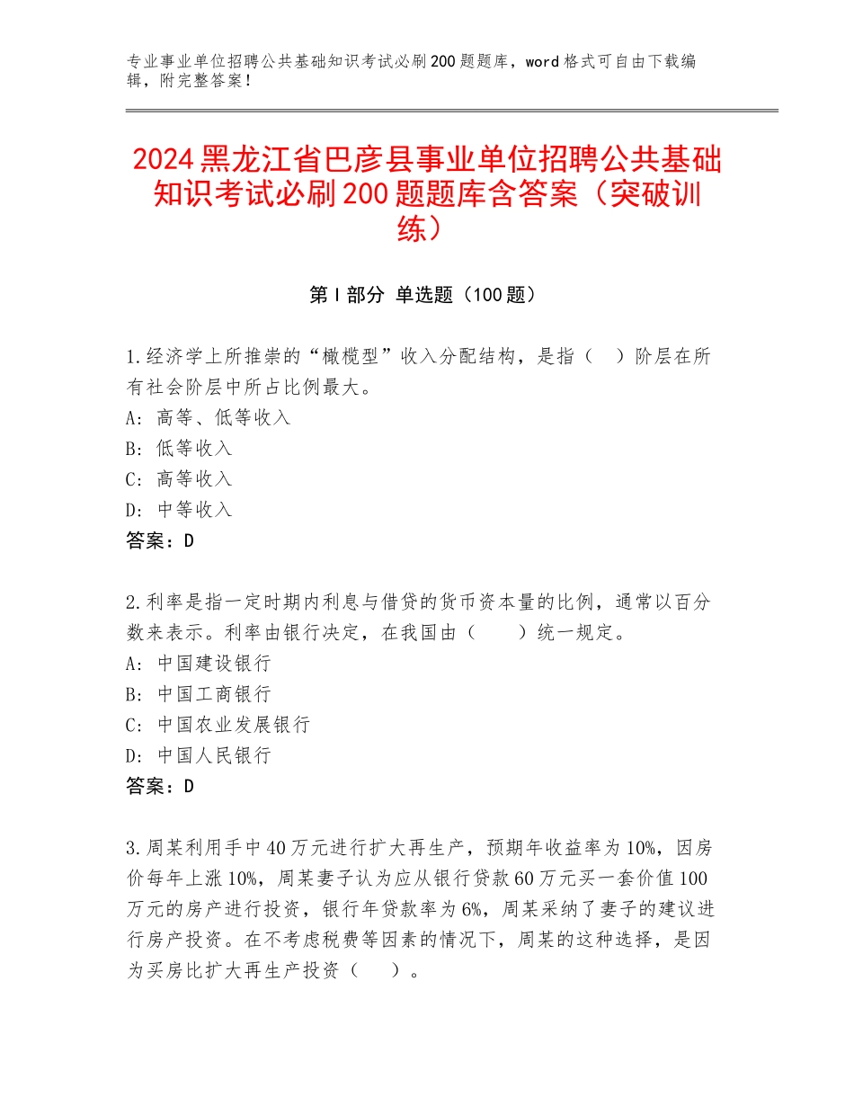 2024黑龙江省巴彦县事业单位招聘公共基础知识考试必刷200题题库含答案（突破训练）_第1页