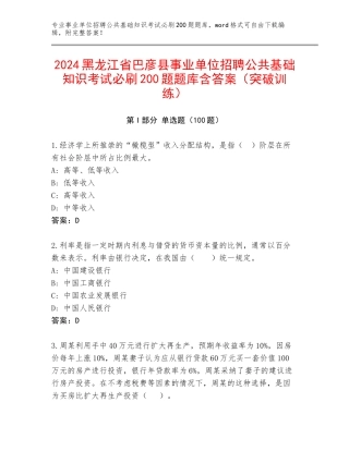 2024黑龙江省巴彦县事业单位招聘公共基础知识考试必刷200题题库含答案（突破训练）