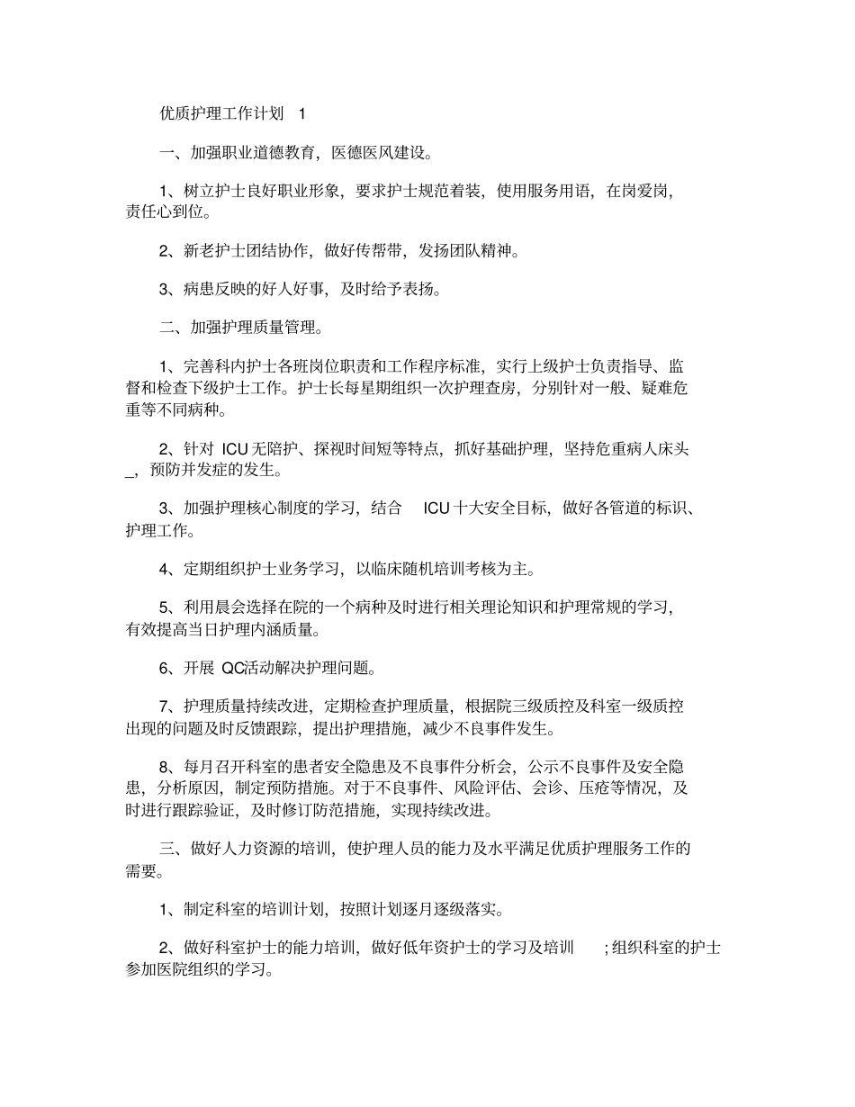 优质护理工作计划最新汇总_第1页
