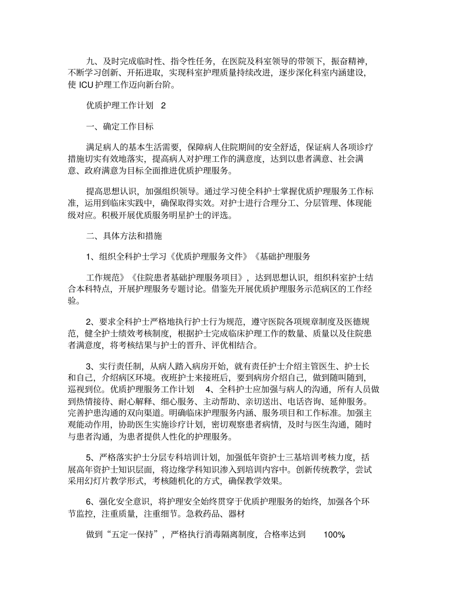 优质护理工作计划最新汇总_第3页