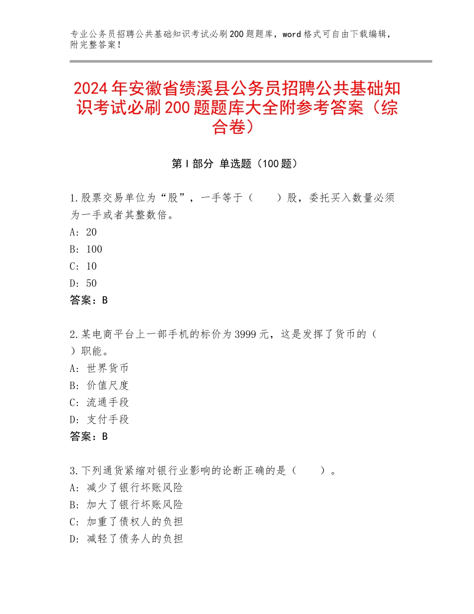 2024年安徽省绩溪县公务员招聘公共基础知识考试必刷200题题库大全附参考答案（综合卷）_第1页