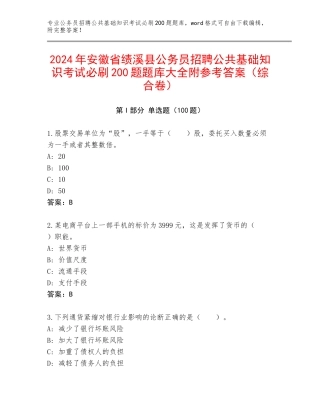2024年安徽省绩溪县公务员招聘公共基础知识考试必刷200题题库大全附参考答案（综合卷）