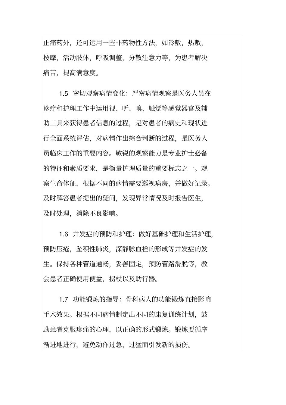 优质护理服务与骨科护理_第2页