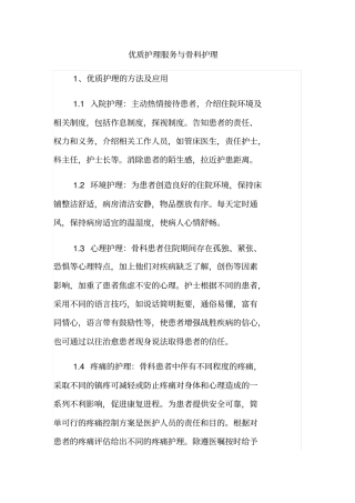 优质护理服务与骨科护理