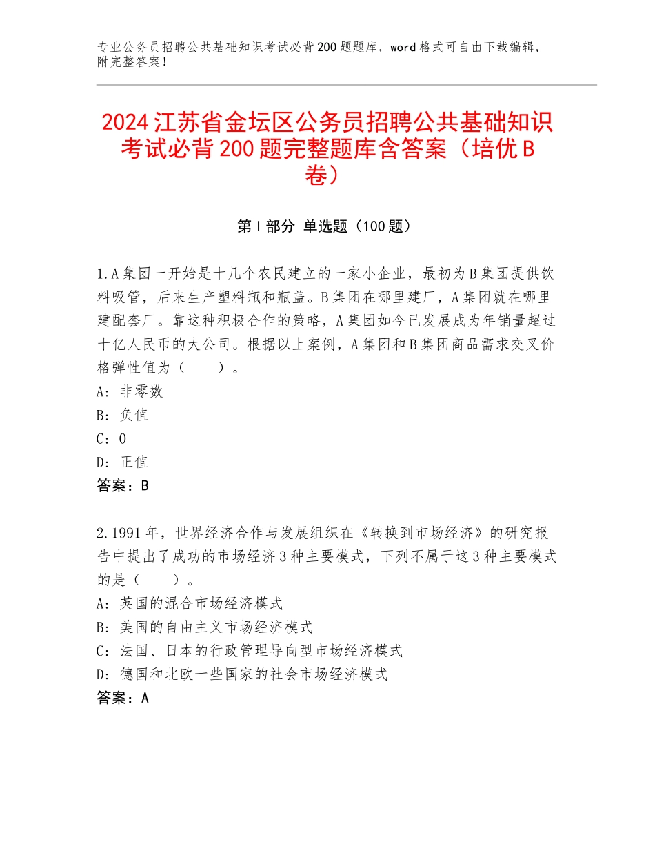2024江苏省金坛区公务员招聘公共基础知识考试必背200题完整题库含答案（培优B卷）_第1页