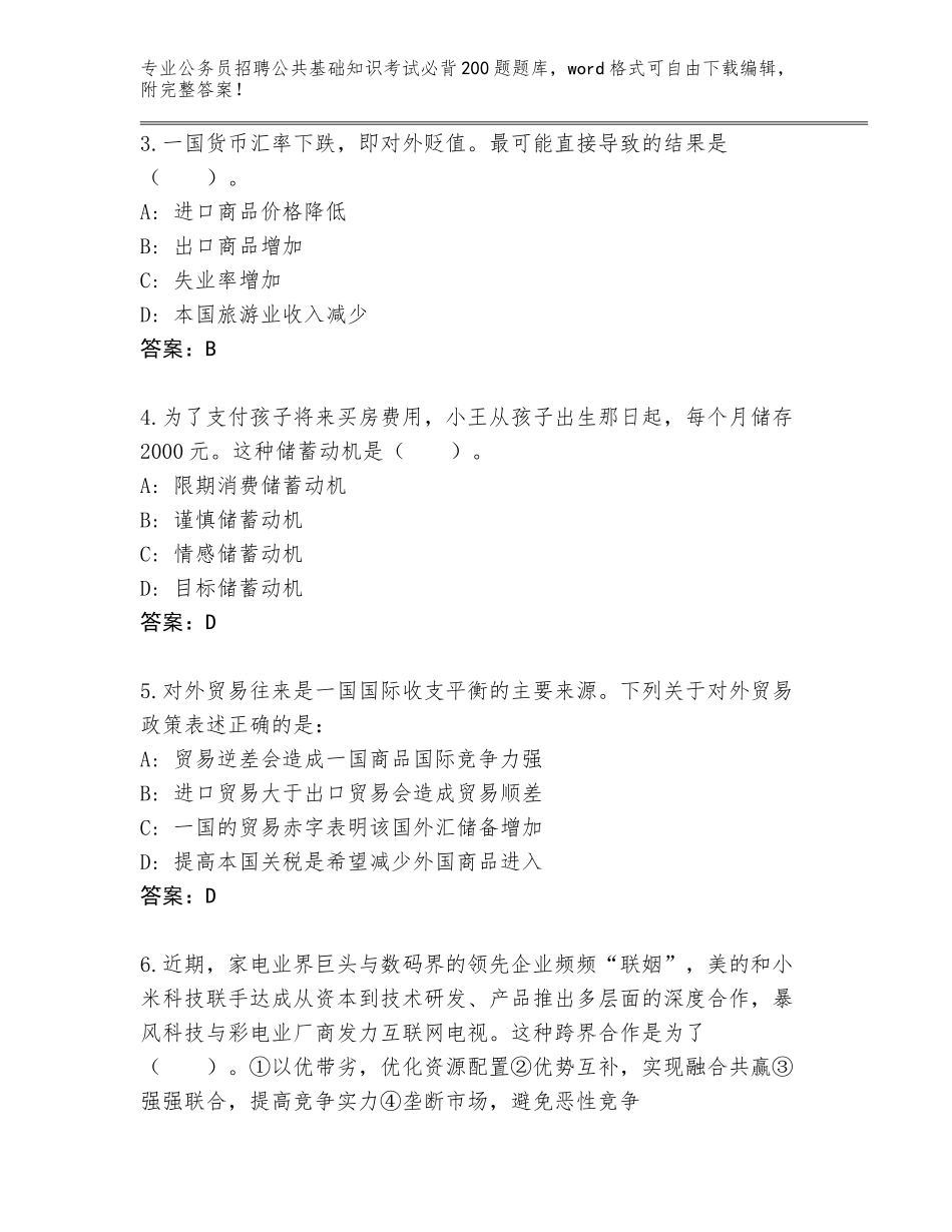 2024江苏省金坛区公务员招聘公共基础知识考试必背200题完整题库含答案（培优B卷）_第2页