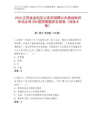 2024江苏省金坛区公务员招聘公共基础知识考试必背200题完整题库含答案（培优B卷）