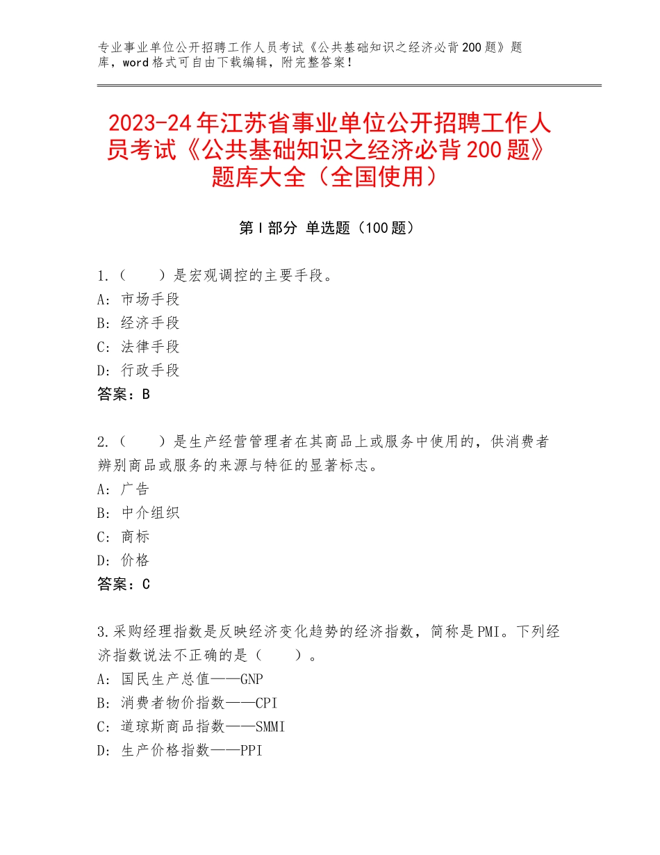 2023-24年江苏省事业单位公开招聘工作人员考试《公共基础知识之经济必背200题》题库大全（全国使用）_第1页