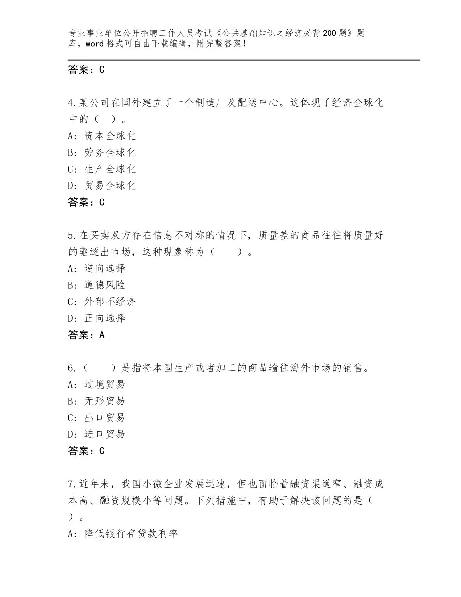 2023-24年江苏省事业单位公开招聘工作人员考试《公共基础知识之经济必背200题》题库大全（全国使用）_第2页
