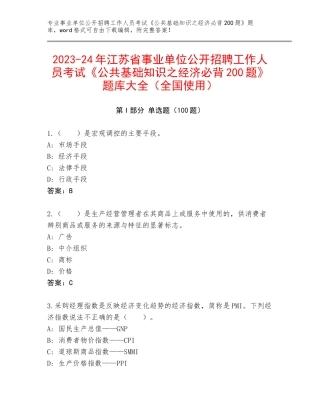 2023-24年江苏省事业单位公开招聘工作人员考试《公共基础知识之经济必背200题》题库大全（全国使用）