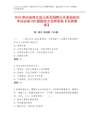 2024贵州省修文县公务员招聘公共基础知识考试必刷200题题库大全附答案【名师推荐】