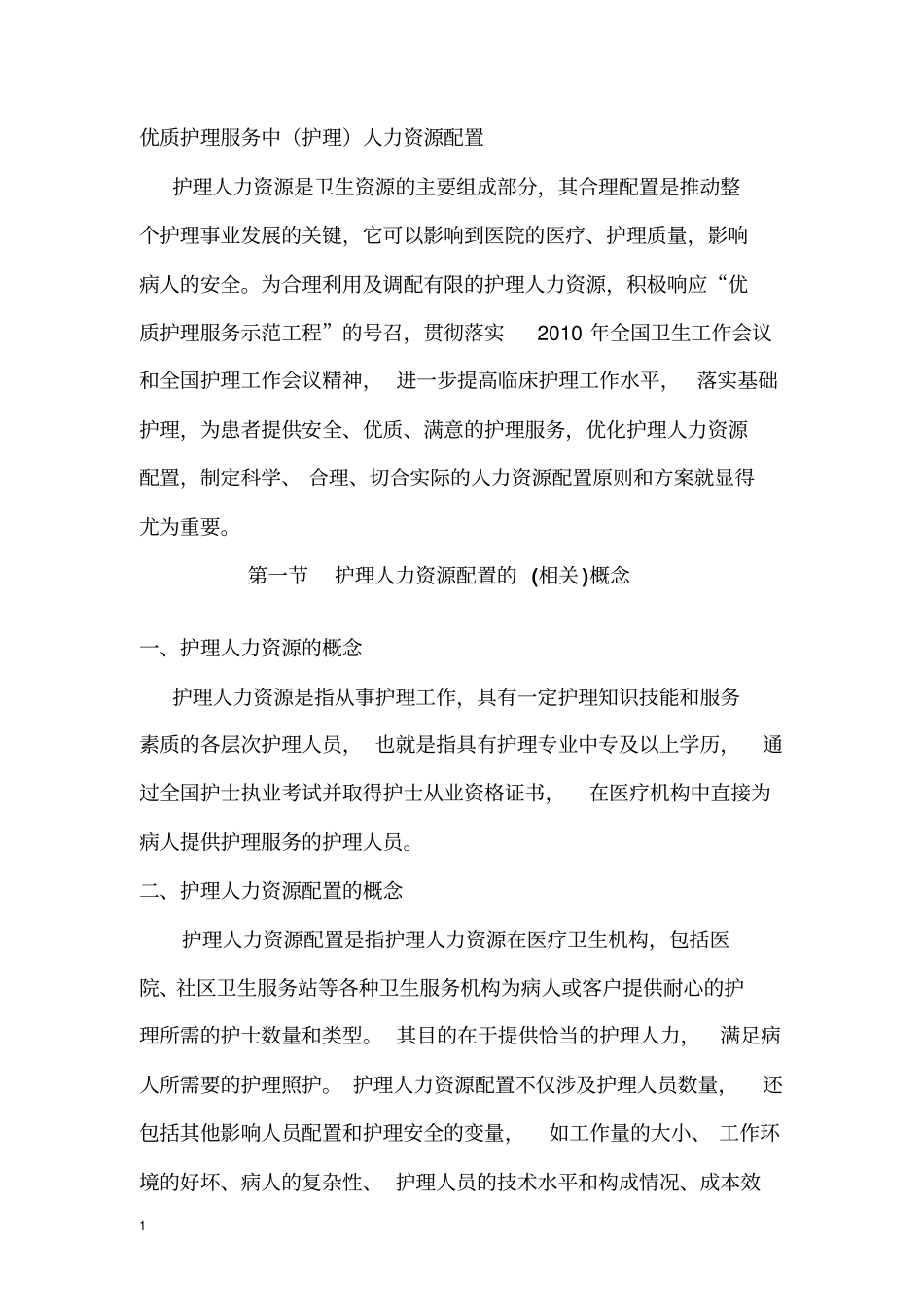 优质护理服务中的人力资源配置_第1页