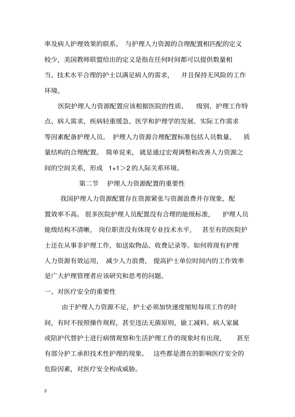 优质护理服务中的人力资源配置_第2页