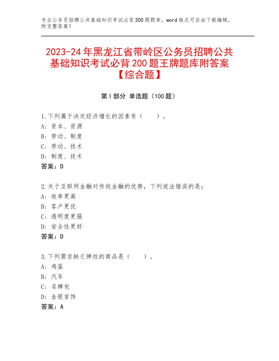 2023-24年黑龙江省带岭区公务员招聘公共基础知识考试必背200题王牌题库附答案【综合题】_第1页